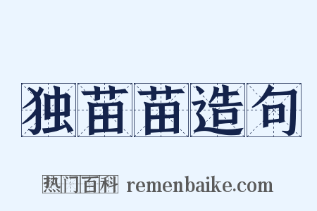 独苗苗造句是什么意思的图片